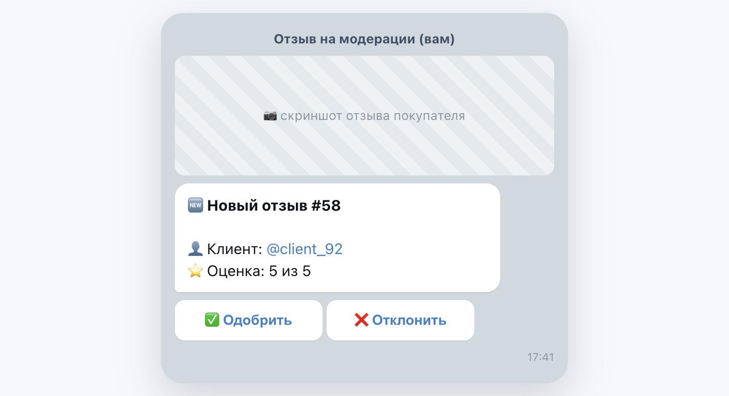 Экран бота Review Maker: новый отзыв на модерации с кнопками «Одобрить» и «Отклонить»