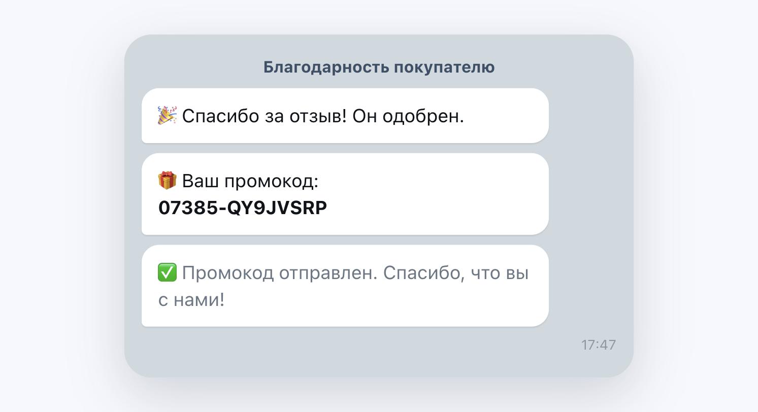 Экран бота Review Maker: благодарность покупателю и промокод